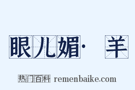 眼儿媚·羊是什么意思的图片